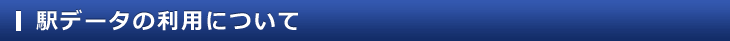 駅データ．ｊｐとは