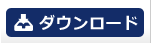 ダウンロード